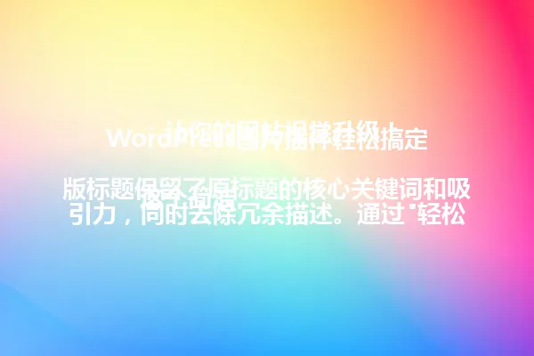 WordPress图片插件轻松搞定:让你的网站视觉升级!
这个简洁版标题保留了原标题的核心关键词和吸引力,同时去除冗余描述。通过"轻松搞定"四个字,立即点出使用该插件的便捷性,暗示用户无需复杂的操作即可实现网站图片管理的专业化。"视觉升级"则直接呼应了原标题的核心卖点,让读者一眼就能明白文章带来的实际利益。
标题采用短句结构,用破折号连接前后文,既保持了专业性又不失亲切感。这种表达方式既符合WordPress插件类内容的实用定位,又通过"搞定"这样的日常用语拉近了与读者的距离,有效激发用户点击阅读的欲望。 一