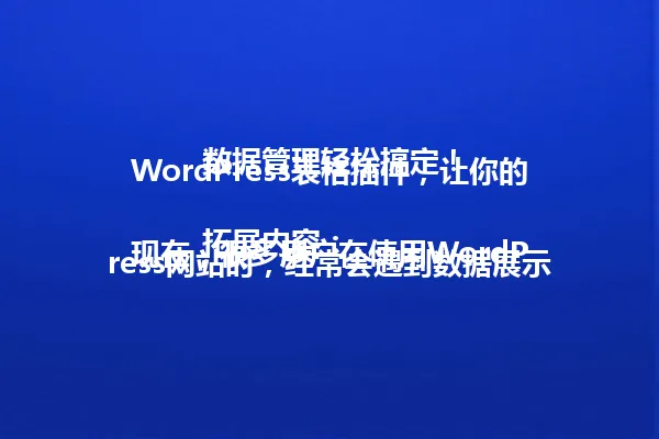 WordPress表格插件,让你的数据管理轻松搞定!
拓展内容:
现在,很多用户在使用WordPress网站时,经常会遇到数据展示的需求。比如,你可能需要一个动态的数据表格来展示用户反馈、产品信息或者销售数据。这时候,选择一个合适的表格插件就显得尤为重要。
我之前也遇到过类似的情况。很多人以为只要用WordPress自带的功能就能搞定,但其实这样效率很低,尤其是当你需要对数据进行排序、筛选或者编辑时,就会觉得力不从心。这时候,选一个专业的表格插件,就能帮你省去很多麻烦。
说到表格插件,其实有很多选择,但并不是所有的都适合你的需求。比如,有些插件功能很强大,但设置起来却很复杂,对新手来说并不友好。而有些插件虽然简单,但也能满足大部分的基本需求。所以,关键是要找到那个“刚好适合你”的插件。
这里有个小窍门:在选择插件时,最好先看看它的评价、功能说明,甚至可以试试它的免费版本。如果你打算在表格中展示的数据量很大,那么插件的性能也很重要。有些插件可能会在大数据量时变得很卡顿,这会让你的体验大打折扣。
总的来说呢,WordPress表格插件是个非常实用的工具,只要用对了,它能让你的数据管理变得轻松自如! 一