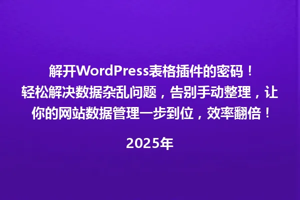 解开WordPress表格插件的密码!轻松解决数据杂乱问题,告别手动整理,让你的网站数据管理一步到位,效率翻倍!
2025年 一