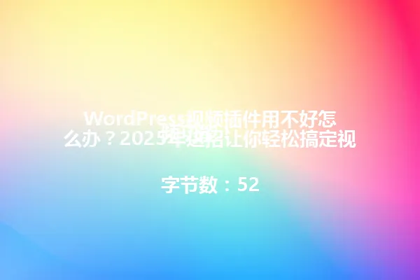 WordPress视频插件用不好怎么办?2025年这招让你轻松搞定视频功能!
字节数:52 一