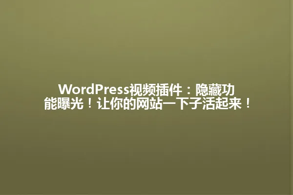 WordPress视频插件:隐藏功能曝光!让你的网站一下子活起来! 一