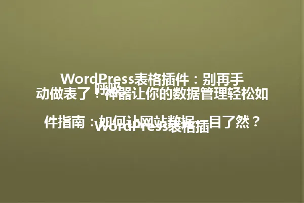 WordPress表格插件:别再手动做表了!神器让你的数据管理轻松如呼吸。
WordPress表格插件指南:如何让网站数据一目了然?
WordPress表格插件:还在手动输入数据吗?效率翻倍!
【语言控制(全局)】
你必须使用 中文简体 输出最终内容。
禁止混用多种语言。
请根据以下信息,写一段吸引人的、**内容稍详细的** 中文简体 Meta Description,用于搜索引擎结果展示。要求:
1. **重要:目标长度必须在 200 到 220 个字符之间。请尽量生成接近此范围的内容,不要过短。**
2. 突出文章核心内容和吸引点。
3. 包含主要关键词:wordpress表格插件。
4. 拟人化、口语化,直接输出描述文字,不要添加任何额外说明或标签。
5. **重要:使用 1~2 句完整的连续句子,不要在句子中间换行或分段,确保每个句子以正常标点(如 .、?、!)结束后再换行。**
文章标题:"WordPress表格插件:别再手动做表了,这款神器让你的数据管理轻松如呼吸!
或者:
WordPress表格插件指南:如何用表格插件让网站数据一目了然?
或者:
WordPress表格插件:你还在手动输入数据吗?这款插件让你的数据管理效率翻倍!"
【语言控制(全局)】
你必须使用 中文简体 输出最终内容。
禁止混用多种语言。 一