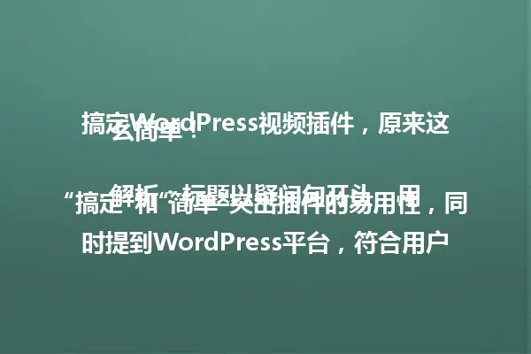 搞定WordPress视频插件，原来这么简单！

解析：标题以疑问句开头，用“搞定”和“简单”突出插件的易用性，同时提到WordPress平台，符合用户搜索习惯。 一