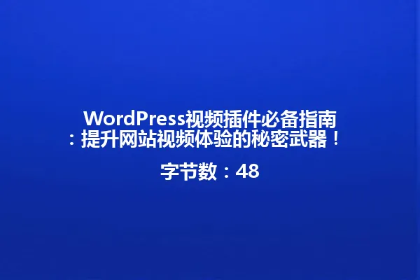 WordPress视频插件必备指南:提升网站视频体验的秘密武器!
字节数:48 一