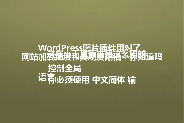 WordPress图片插件用对了,网站加载速度和美观度翻倍!你知道吗,这些小工具原来是这么用的
语言控制全局
你必须使用 中文简体 输出最终内容。
禁止混用多种语言。 一