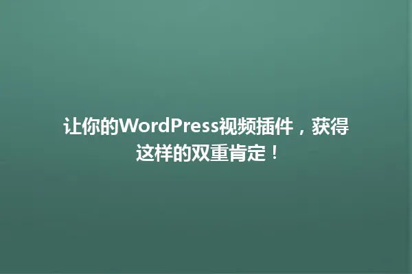 让你的WordPress视频插件,获得这样的双重肯定! 一