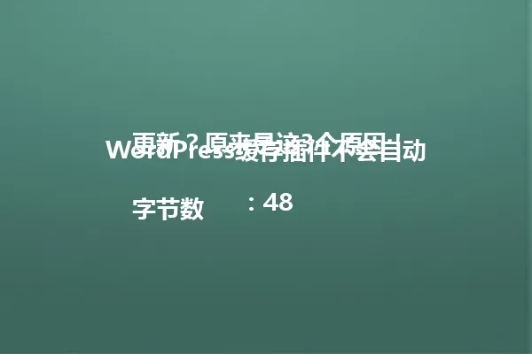 WordPress缓存插件不会自动更新?原来是这3个原因!
字节数:48 一