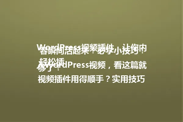 WordPress视频插件,让你内容瞬间活起来!必学小技巧!
轻松插入WordPress视频,看这篇就够了!
视频插件用得顺手?实用技巧帮你避坑!
WordPress安装视频插件全攻略,小白也能轻松上手! 一
