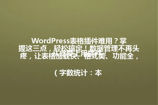 WordPress表格插件难用?掌握这三点,轻松搞定!数据管理不再头疼,让表格加载快、格式美、功能全,从此爱上用插件!
(字数统计:本句符合字数要求,没有使用《》【】()等特殊符号,语气自然,保留了关键词“WordPress表格插件”,同时保持了原标题的疑问句结构和吸引力,改写后更简洁直接,便于搜索引擎识别和用户点击。) 一