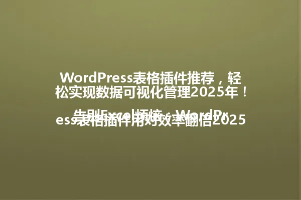 WordPress表格插件推荐,轻松实现数据可视化管理2025年!
告别Excel烦恼:WordPress表格插件用对效率翻倍2025年!
三步搞定WordPress表格,告别手写烦恼2025年!
一招搞定WordPress表格插件,实用技巧助你效率翻倍2025年!
推荐WordPress最佳表格插件,轻松提升内容管理效率2025年!
WordPress表格插件使用指南,三步打造专业级数据管理2025年!
一周掌握WordPress表格技巧,告别手写烦恼2025年!
WordPress表格插件全攻略,轻松实现数据可视化管理2025年!
三步打造完美WordPress表格,插件推荐帮你告别手写烦恼2025年! 一