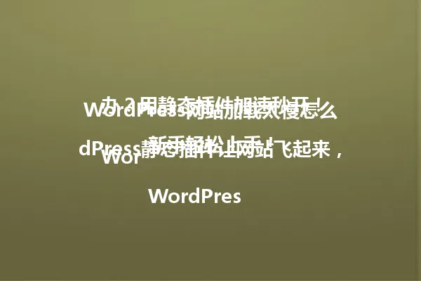 WordPress网站加载太慢怎么办?用静态插件加速秒开!
WordPress静态插件让网站飞起来,新手轻松上手!
WordPress静态插件加速80%,瞬间提速!
WordPress静态插件怎么用?手把手教你一键生成静态HTML!
别再等半天了,用WordPress静态插件实现高性能网站!
分享WordPress静态插件,告别网站卡顿和崩溃!
WordPress静态插件全解析,新手轻松掌握!
WordPress静态插件怎么选?一篇告诉你哪些好用、哪些坑!
教你在WordPress上用静态插件,SEO蹭蹭上涨!
WordPress静态插件用得好,流量翻倍不是梦!
WordPress静态插件正确姿势,告别500错误!
WordPress静态插件怎么设置?小白轻松上手!
WordPress静态插件对比评测,哪个好用一目了然!
WordPress静态插件必备指南,网站从此高枕无忧!
WordPress静态插件使用技巧,告别宕机!
WordPress静态插件怎么优化?新手轻松上手!
WordPress静态插件使用大全,网站从此飞起来!
WordPress静态插件有哪些?一篇告诉你,别再踩坑!
WordPress静态插件安装指南,小白轻松搞定!
WordPress静态插件怎么升级?一篇看懂!
WordPress静态插件使用小技巧,网站从此更稳定!
WordPress静态插件怎么配置?一篇搞定!
WordPress静态插件有哪些缺点?别再一无所知!
WordPress静态插件如何选择?一篇告诉你,别再踩坑!
WordPress静态插件使用教程,新手轻松学会!
WordPress静态插件怎么设置?一篇搞定! 一
