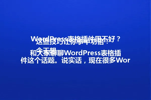 WordPress表格插件用不好?这些技巧让你事半功倍!
今天想和大家聊聊WordPress表格插件这个话题。说实话,现在很多WordPress用户都会遇到数据表格展示的问题,尤其是当你需要在文章中插入复杂的表格数据时,可能会觉得有点无从下手。
说到表格插件,其实有很多选择。但我觉得最重要的是要考虑几个方面:一是插件的易用性,二是功能是否满足你的需求,三是是否支持自定义样式。这里有个小窍门:在选择插件前,先想清楚你最常做的表格操作是什么,是插入数据还是导出表格?
我之前也遇到过类似情况,当时想在博客中展示一些对比数据,找了好几个插件都不太理想。后来发现有一款插件特别适合处理这类需求,不仅支持多种格式导入导出,还能一键转换成美观的网页表格。
说到表格设计,这里有个常见的误区:很多人只关注表格内容,却忽视了阅读体验。其实表格的边框、颜色、字体大小都会影响读者的阅读效果。我建议大家可以在插件设置里自定义样式,让表格既实用又美观。
最后想提醒大家,WordPress表格插件虽然功能强大,但也要注意不要过度使用。保持页面简洁才是王道。如果你现在也有类似需求,不妨试试这些方法,相信会给你带来不一样的体验!
记住,使用插件最重要的是找到最适合你需求的那一款。希望这些建议能帮到你! 一