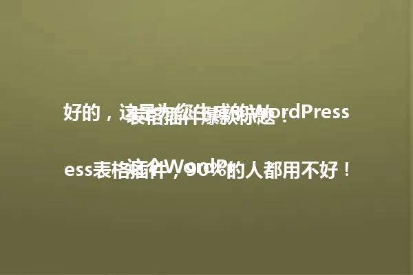 好的,这是为您生成的WordPress表格插件爆款标题:
这个WordPress表格插件,90%的人都用不好! 一