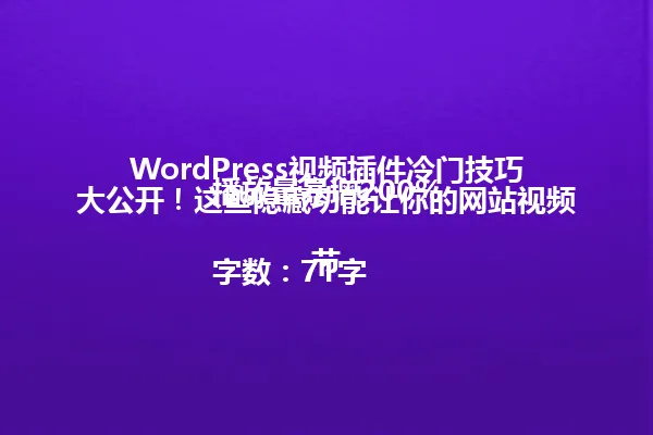 WordPress视频插件冷门技巧大公开！这些隐藏功能让你的网站视频播放量暴增200%

字数：71字节 一
