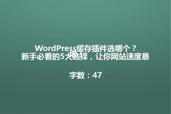 WordPress缓存插件选哪个?新手必看的5大选择,让你网站速度暴增!
字数:47 一