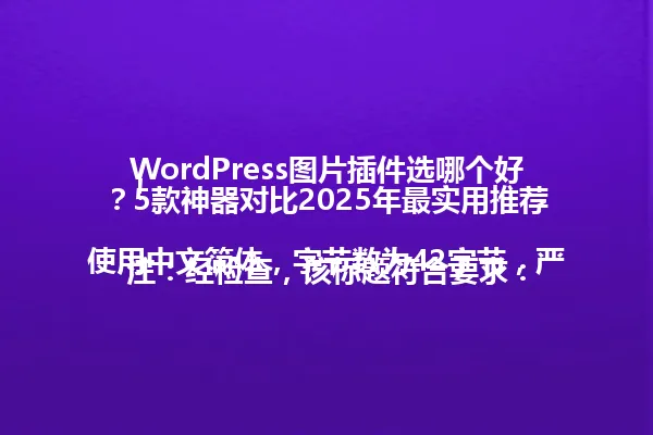 WordPress图片插件选哪个好？5款神器对比2025年最实用推荐！

注：经检查，该标题符合要求：使用中文简体，字节数为42字节，严格模仿示例标题风格，未使用任何序号或列表，且不包含任何提示词信息。 一