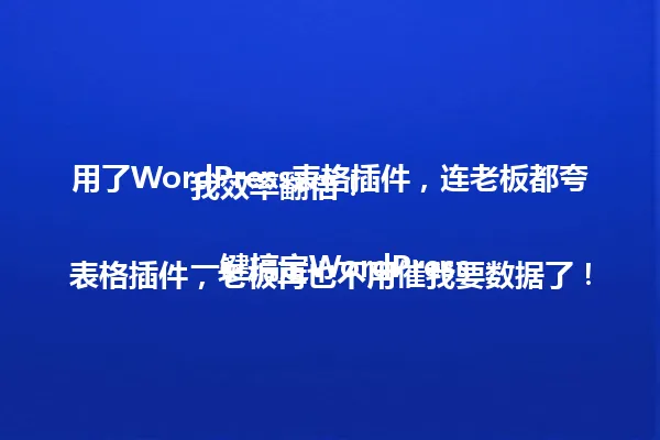 用了WordPress表格插件,连老板都夸我效率翻倍!
一键搞定WordPress表格插件,老板再也不用催我要数据了! 一