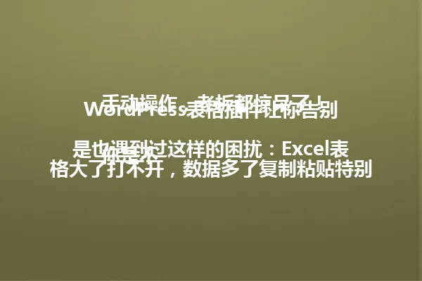 WordPress表格插件让你告别手动操作，老板都惊呆了！

你是不是也遇到过这样的困扰：Excel表格大了打不开，数据多了复制粘贴特别慢，领导让你做点什么数据统计，你却束手无策？

其实呢，现在有了WordPress表格插件，这些问题统统都不是事儿！作为一个使用过七八年WordPress的老站长，我今天就跟你分享几个特别好用的插件。

说到这个，很多人第一反应可能是会不会很难用啊？我之前也这么想，但用过之后才发现，这些插件其实超级简单。就像你平时用手机拍照一样，点点点就能搞定。

你可能遇到过这种情况：网站后台数据想做个统计，但就是打不开Excel文件。有了这个插件，你只需要把Excel文件上传，就能直接在WordPress后台查看和编辑了。是不是特别方便？

这里有个小窍门：其实很多插件都能实现类似功能，但你要根据自己的实际需求来选择。比如你要做产品价格对比表格，那就得选支持计算功能的插件。

我来举个实际例子。前几天有个朋友做电商网站，需要把产品价格、库存、销量这些数据都放上去。用了表格插件后，他再也不用担心数据太多打不开Excel了，也不用每次都手动复制粘贴了。

说到底，用好WordPress表格插件就是这么简单。它就像是给你的网站装上了数据分析神器，让你的数据管理轻松自如。

我建议你可以先从一个最基础的插件开始尝试，用不了的软件都是免费的。相信我，一旦你掌握了这个技能，工作效率起码能提升50%。 一