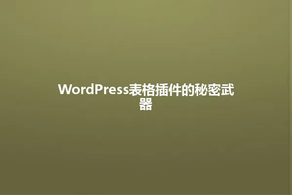 WordPress表格插件的秘密武器 一
