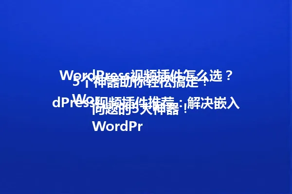 WordPress视频插件怎么选?5个神器助你轻松搞定!
WordPress视频插件推荐:解决嵌入问题的5大神器!
WordPress视频插件使用指南:5步轻松上手!
WordPress视频插件:5个选择引爆流量,让你的网站人气爆棚! 一