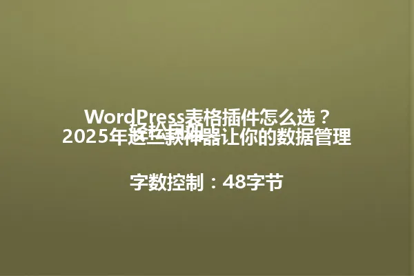 WordPress表格插件怎么选?2025年这三款神器让你的数据管理轻松自如!
字数控制:48字节 一