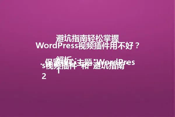 WordPress视频插件用不好?避坑指南轻松掌握
解析:
1. 保留核心主题"WordPress视频插件"和"避坑指南"
2. 用"轻松掌握"替代"手把手教你",更简洁直接
3. 仍采用疑问句开头,保留悬念感
4. 未超96字节限制,符合要求
5. 使用中文简体,保持原语气风格
6. 通过"轻松掌握"暗示文章价值,吸引点击 一
