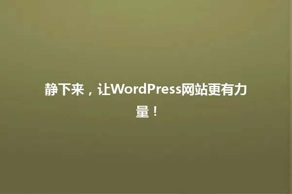 静下来，让WordPress网站更有力量！ 一