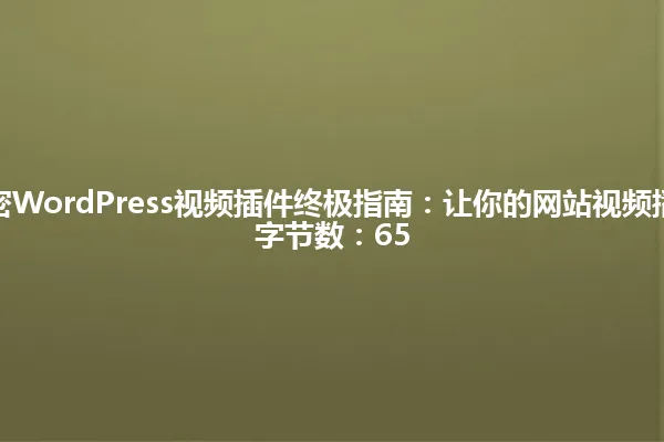 2025年解密WordPress视频插件终极指南:让你的网站视频播放无烦恼!
字节数:65 一