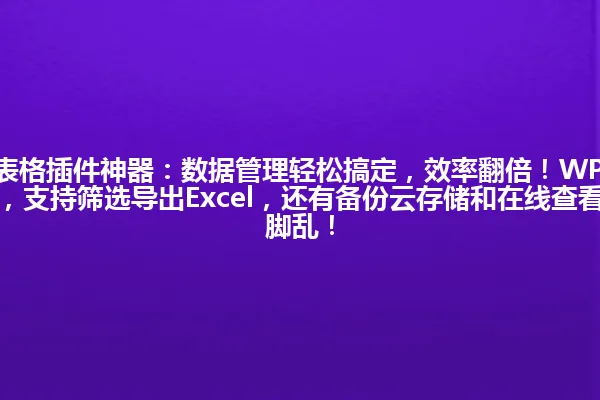 5大WordPress表格插件神器:数据管理轻松搞定,效率翻倍!WPForms等神器一键导入编辑自动更新,支持筛选导出Excel,还有备份云存储和在线查看功能,让你告别手忙脚乱! 一