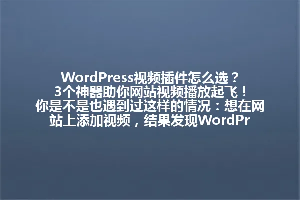 WordPress视频插件怎么选?3个神器助你网站视频播放起飞!
你是不是也遇到过这样的情况:想在网站上添加视频,结果发现WordPress自带的功能太基础了?其实我之前也遇到过这样的问题,有人一开始以为WordPress自带功能就够用了,结果发现上传视频后还是卡顿、加载慢,甚至观众都等烦了。
今天咱们就来聊一聊,如何在WordPress上挑选合适的视频插件。别担心,这些工具真的能帮你省下不少事儿!
插件一:Easy Video Embedder
说白了,这个插件就像是给WordPress装上了一个"视频搬运工"。你想在网站上添加YouTube、Vimeo上的视频?直接复制链接,插件就能帮你一键搞定。而且它还能自动适配各种设备屏幕,保证视频在手机、电脑上都能流畅播放。
插件二:WP Video Player
如果你是想上传本地视频文件,那WP Video Player就特别合适。它支持MP4、WebM等主流格式,还自带播放控制面板,能自定义播放按钮、进度条,甚至还能添加水印。想象一下,你的视频加上了品牌logo,观众刷视频的同时也看到了你的品牌,这不是双赢吗?
插件三:Simple Video Embedder
这个插件操作最简单,特别适合小白用户。它不用你懂太多技术,只要粘贴视频链接就能用。不过要注意,它不支持本地视频上传,所以如果你有大量本地视频素材,可能不太适合用它。
怎么选才合适?
其实选择哪个插件,主要看你网站的具体需求:
- 想嵌入外部平台视频选Easy Video Embedder
- 要管理大量本地视频选WP Video Player
- 只需要简单嵌入视频选Simple Video Embedder
记住一句话:选对插件,你的网站视频播放效果立刻起飞!如果你还在用WordPress自带的视频功能,真的建议你试试这些专业插件,让你的网站视频效果瞬间提升几个level!
最后提醒一句,安装插件前最好先做备份,这样万一出了啥问题也能及时恢复。网站视频这块做好了,你的内容传播力就会翻倍! 一