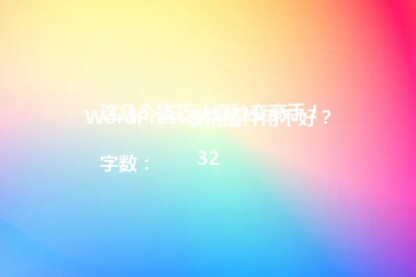 WordPress表格插件用不好？这几个技巧让你秒变高手！

字数：32 一