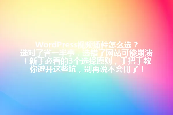 WordPress视频插件怎么选?选对了省一半事,选错了网站可能崩溃!新手必看的3个选择原则,手把手教你避开这些坑,别再说不会用了!
字节:85 一