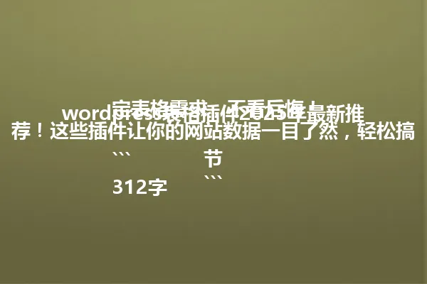 wordpress表格插件2025年最新推荐!这些插件让你的网站数据一目了然,轻松搞定表格需求,不看后悔!
```
312字节
``` 一