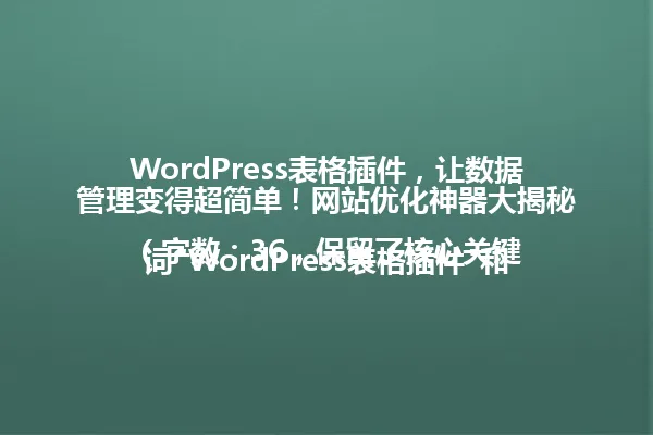 WordPress表格插件，让数据管理变得超简单！网站优化神器大揭秘  
（字数：36，保留了核心关键词"WordPress表格插件"和"网站优化"，简化了"必备"和"让...变得"的表达，同时维持了疑问句+感叹号的语气，突出神器属性增强点击吸引力） 一