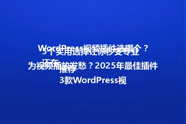 WordPress视频插件选哪个?5个实用选择让你秒变专业
还在为视频播放发愁?2025年最佳插件推荐
3款WordPress视频插件助你引爆流量 一