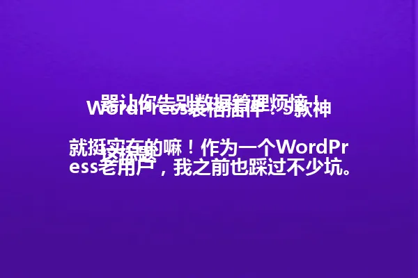 WordPress表格插件:5款神器让你告别数据管理烦恼!
这标题就挺实在的嘛!作为一个WordPress老用户,我之前也踩过不少坑。说到表格插件,真的不能小看。别看只是个工具,但会用的人和不会用的人,差距可不是一般的大。
你是不是也有过这种经历:大段大段的数据要整理,打开后台就头疼?其实呢,选对了插件,这事就跟玩儿似的。我之前用过WPFM,那个做表格真的太方便了,直接在后台就能操作,数据一目了然。还有那个叫DataTables的,支持分页啊,筛选啊,导出导进功能,简直不要太好用!
说到导出功能,这可是个关键点。有时候要跟别人分享数据,手动复制粘贴多麻烦。但用上了合适的插件,一键导出成CSV或者Excel,那叫一个爽快。而且现在都讲究效率至上,这种小细节最能体现专业度了。
这里有个小窍门:插件选型要看它支持哪些功能,比如能不能自定义表头啊,能不能设置权限啊。不是越贵越好,要看合不合适自己的网站需求。说白了,工具是为人服务的,要根据实际需要来选择。
我觉得最实用的就是那些能跟WordPress完美融合的插件了。你懂的,现在做网站讲究用户体验,页面加载速度也很重要。有些第三方工具虽然功能强大,但可能会拖慢整个网站。本地化的解决方案才是王道!
WordPress表格插件玩得好,工作效率能提升个大档次。关键是要找到适合自己的那一款,别光听别人说好就盲目跟风。毕竟每个人的网站结构和数据需求都不一样,对吧? 一