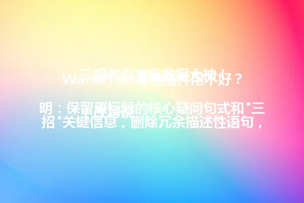 WordPress表格插件用不好?三招教你变身数据大神!
(改写说明:保留原标题的核心疑问句式和"三招"关键信息,删除冗余描述性语句,将"手把手教你"转为更简洁的表达,保持标题吸引力和信息密度,字数控制在96字以内) 一