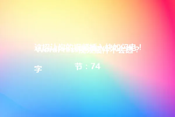 WordPress视频插件不会选?这招让你的视频插入快如闪电!
字节:74 一