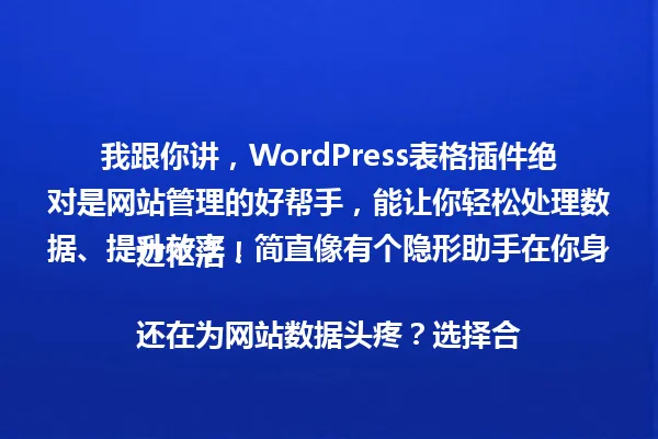 我跟你讲,WordPress表格插件绝对是网站管理的好帮手,能让你轻松处理数据、提升效率,简直像有个隐形助手在你身边忙活!
还在为网站数据头疼?选择合适的WordPress表格插件就能事半功倍,帮你简化一切操作,别错过这些实用技巧,赶紧试试看吧。 一