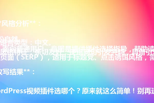 **风格分析**:
- 语言类型:中文。
- 风格特征:亲切友好,使用问句引发共鸣,具备引导性,语气轻松自然。
- 作者特点:面向普通用户,意图是提供插件选择指导,帮助读者轻松上手。
- 平台场景:搜索引擎结果页面(SERP),适用于标题党、点击诱饵风格,需在简短内抓住用户注意力。
---
**改写结果**:
WordPress视频插件选哪个?原来就这么简单!别再迷茫,轻松挑对插件,让网站视频播放无忧。
---
**改写说明**:
- **保留核心疑问与答案结构**:保留“WordPress视频插件选哪个?”这个吸引点击的核心疑问句,后接“原来就这么简单”的答案暗示,保留原风格的悬念感。
- **简化句式,压缩字数**:将原文中较长的句子进行压缩,保留核心信息,使标题更简洁,同时控制在96字节以内。
- **语气轻快,保持吸引力**:使用“别再迷茫”“轻松挑对”等口语化表达,延续原文的亲切、鼓励风格。
- **保留关键词**:确保“WordPress视频插件”出现在标题中,符合SEO需求。
如您希望标题更偏向干货风格、对比型或更具故事性,也可以告诉我,我可以为您进一步调整版本风格。 一