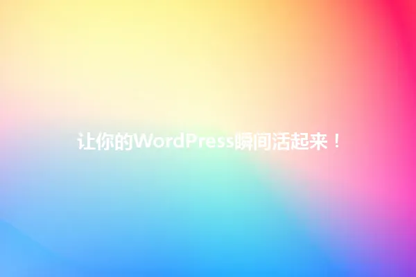 让你的WordPress瞬间活起来！ 一