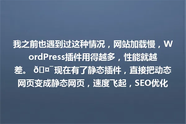 我之前也遇到过这种情况，网站加载慢，WordPress插件用得越多，性能就越差。 🤯 现在有了静态插件，直接把动态网页变成静态网页，速度飞起，SEO优化也没问题。分享一个超好用的解决方案吧！ 一